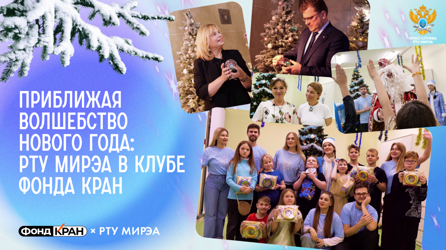 Представители РТУ МИРЭА поучаствовали в организации детского новогоднего праздника