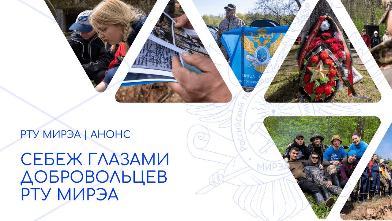 Себеж глазами добровольцев РТУ МИРЭА І Анонс