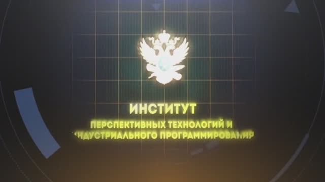 Институт перспективных технологий и индустриального программирования