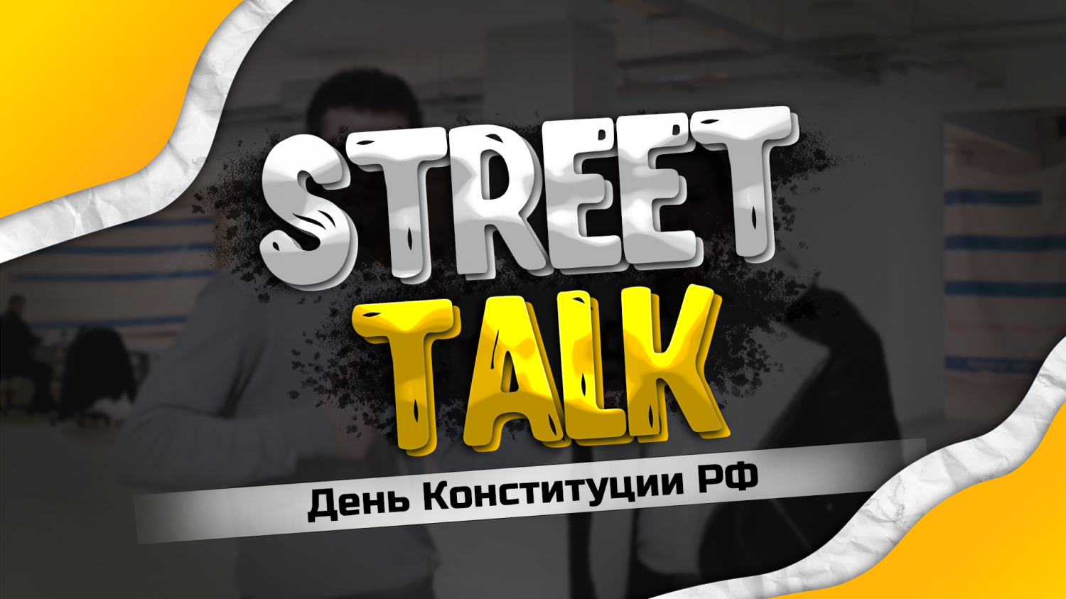 StreetTalk: День конституции