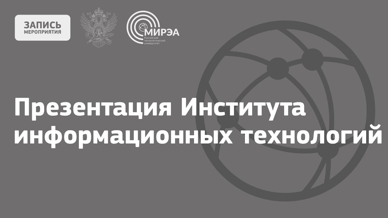 Презентация Института информационных технологий