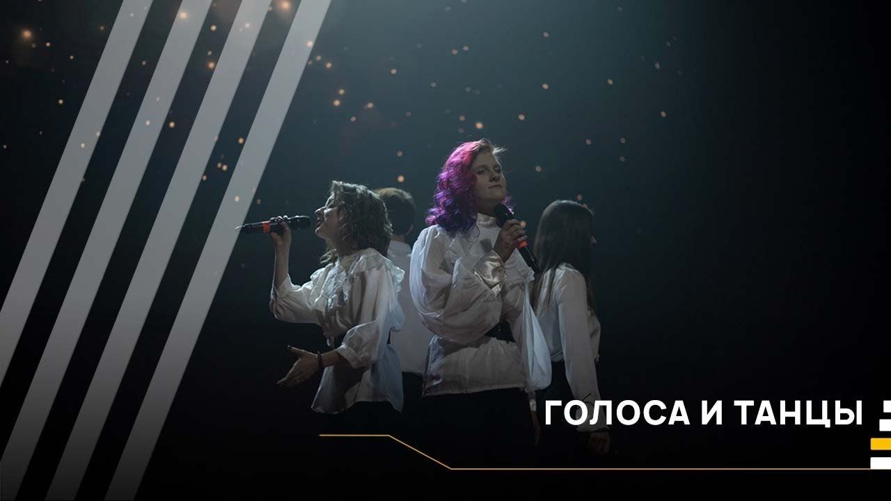 Голоса и танцы│#VKURSE