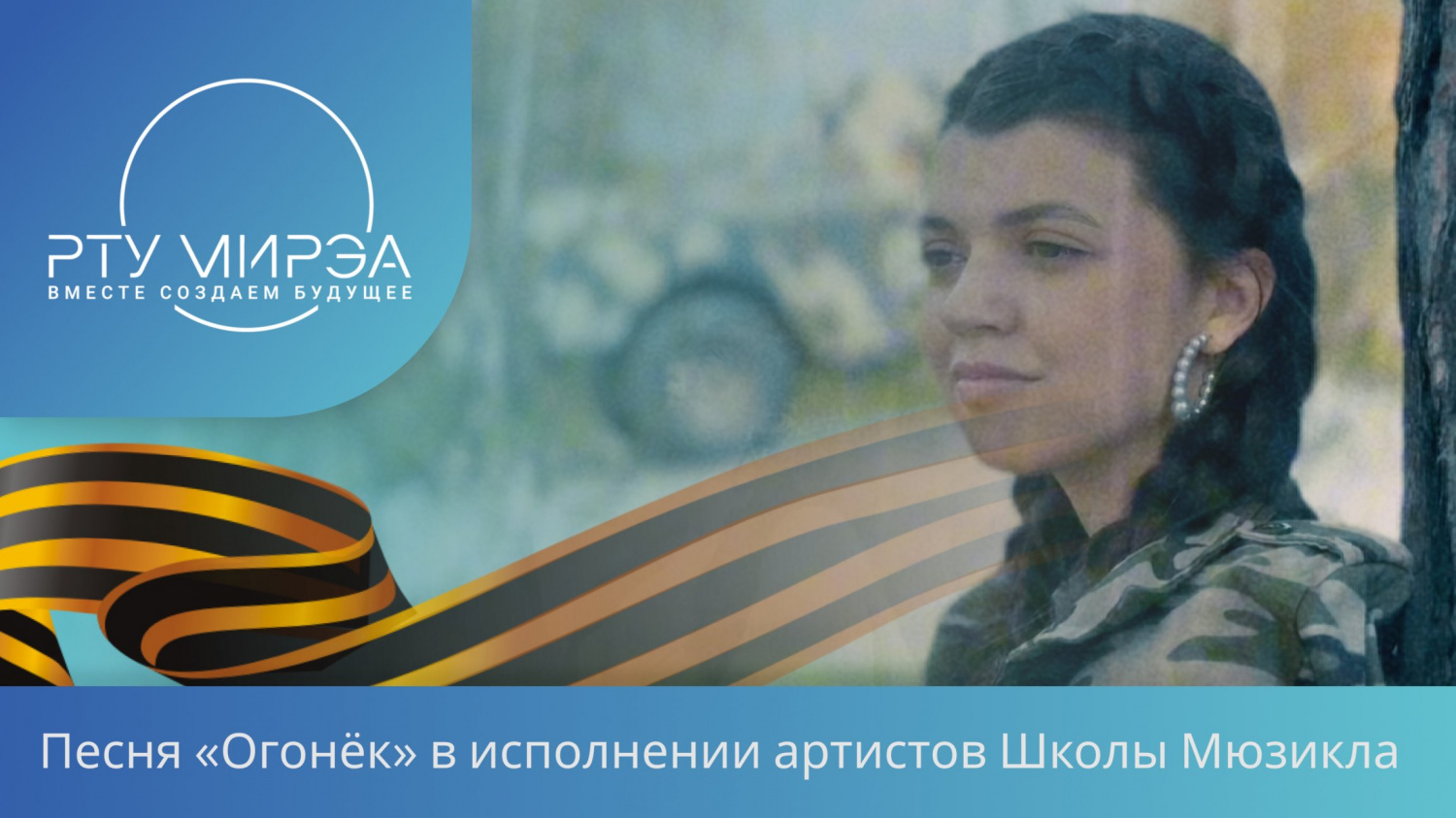 Песня "Огонек" от Школы мюзикла 