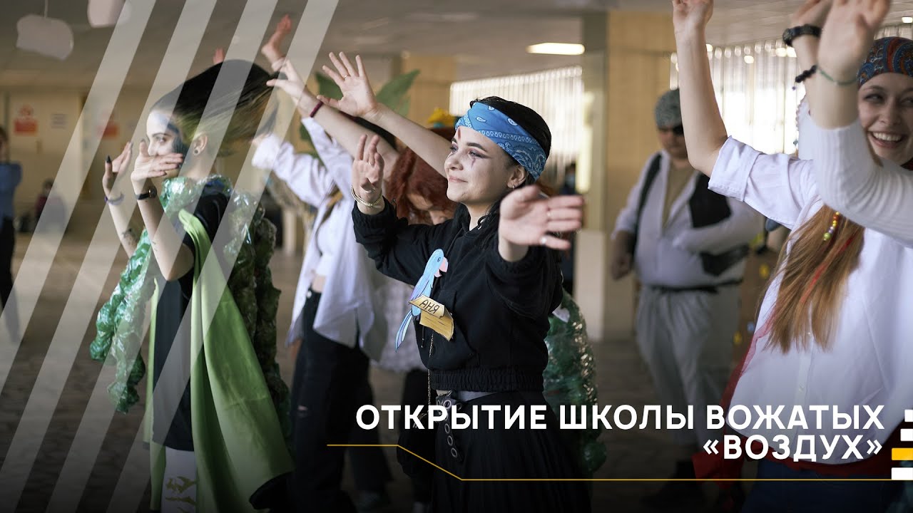 Открытие школы вожатых «Воздух»