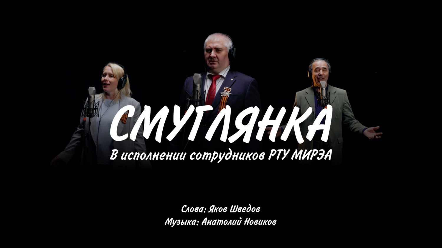 Песня «СМУГЛЯНКА» в исполнении сотрудников РТУ МИРЭА