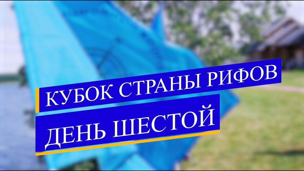 Детско-юношеский сбор по парусному спорту «Кубок СТРАНЫ РИФОВ». Шестой день