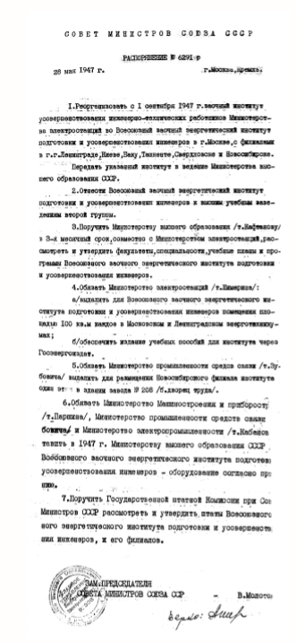 1_Распоряжение Совета Министров СССР об образовании ВЗЭИ.png