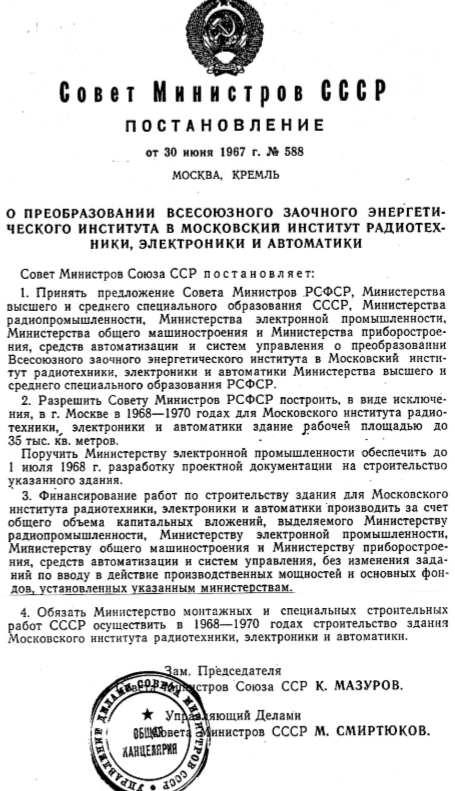 4_Постановление Совета Министров СССР об обраовании МИРЭА.png