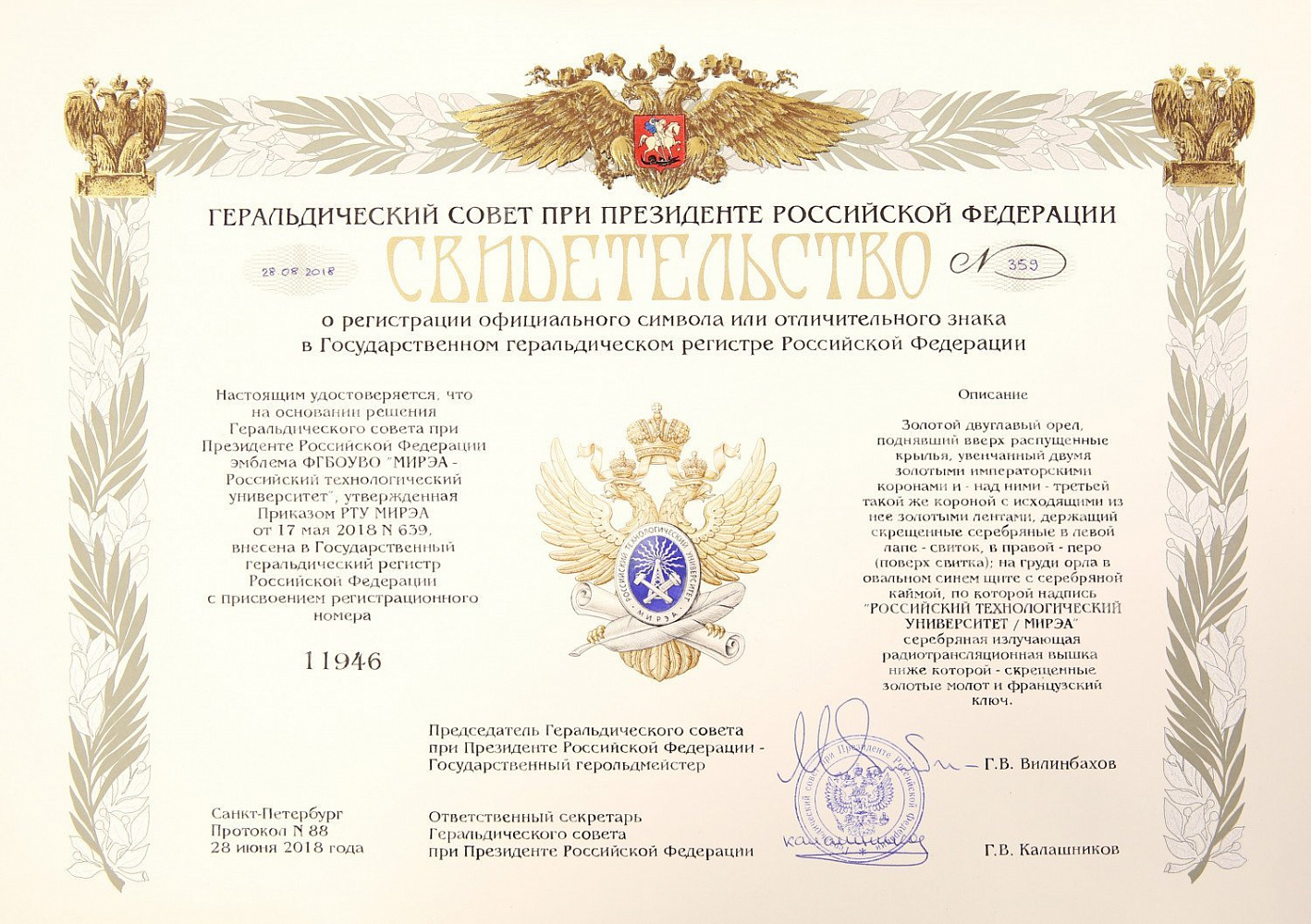 Свидетельство Герльдического совета при Президенте РФ.jpg