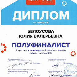 Студенты колледжа РТУ МИРЭА стали участниками Всероссийского конкурса «Большая перемена» 