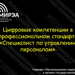 Преподаватели и студенты ИЭП успешно выступили на кадровом форуме