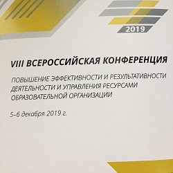 Директор Колледжа приняла участие в конференции о ресурсах образовательной организации 