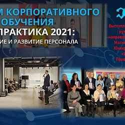 Студенты Института технологий управления приняли участие в VI Форуме  корпоративного обучения и развития «HR-ПРАКТИКА 2021»