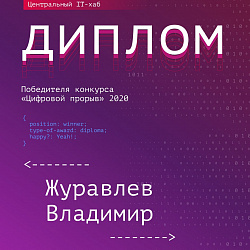 Команды Института информационных технологий заняли призовые места на полуфинале всероссийского конкурса «Цифровой прорыв»