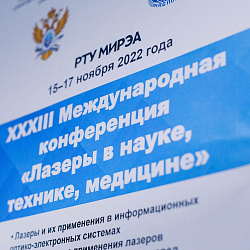 В МИРЭА — Российском технологическом университете состоялось открытие XXХIII международной конференции «Лазеры в науке, технике, медицине»