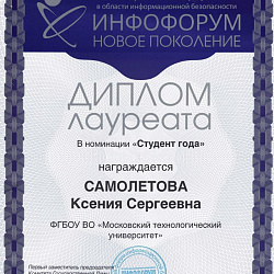 Студентка, преподаватель и кафедра Института комплексной безопасности и специального приборостроения стали лауреатами Всероссийского конкурса студентов и молодых специалистов «Инфофорум – Новое поколение»