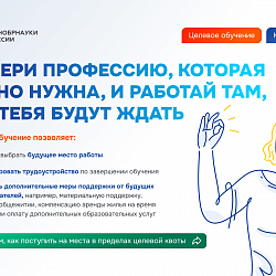 Минобрнауки России разъяснил подробности поступления на целевое обучение