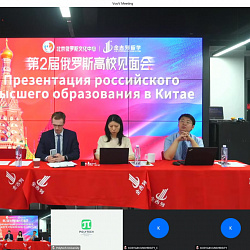 Институт международного образования РТУ МИРЭА стал участником онлайн презентации российского высшего образования в Китае