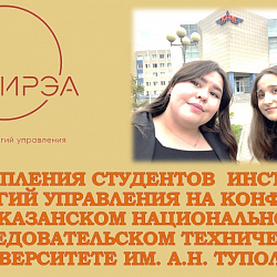 Студенты Института технологий управления успешно выступили на конференции в Казанском национальном исследовательском техническом университете им. А.Н. Туполева-КАИ
