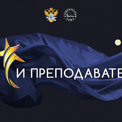 Подведены итоги первого этапа конкурса «Студент и преподаватель года» РТУ МИРЭА
