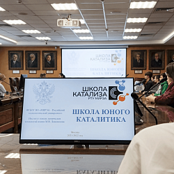 В Институте тонких химических технологий имени М.В. Ломоносова состоялось закрытие Школы юного каталитика
