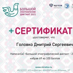 Студенты Колледжа программирования и кибербезопасности показали высокие результаты на «Большом этнографическом диктанте»