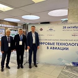 Преподаватели РТУ МИРЭА выступили с докладами на Всероссийском форуме «Цифровые технологии в авиации»