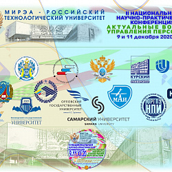 РТУ МИРЭА провёл II Национальную научно-практическую конференцию «Актуальные вопросы управления персоналом»