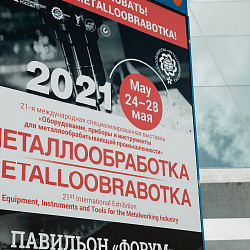 РТУ МИРЭА представил свои инновационные разработки на выставке «Металлообработка-2021»