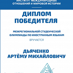 Студент РТУ МИРЭА стал призёром Межрегиональной студенческой олимпиады по иностранным языкам (английский, немецкий, французский) для студентов старших курсов