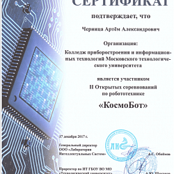 Студенты Колледжа приборостроения и информационных технологий приняли участие во II Открытых соревнованиях по робототехнике «КосмоБот»