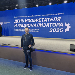 Представители Студенческого научного общества РТУ МИРЭА приняли участие в Дне изобретателя