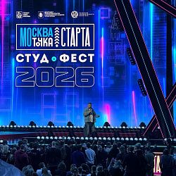 Студенты Института технологий управления приняли участие в VI Московском международном фестивале студенческого предпринимательства «СтудФест–2026»