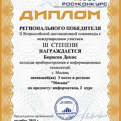 Студенты Колледжа при Университете стали призёрами II Всероссийской олимпиады с международным участием по информатике.