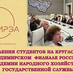 Студенты Института технологий управления успешно выступили на круглом столе во Владимирском филиале Российской академии народного хозяйства и государственной службы