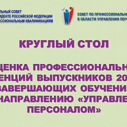Университет представил профессиональному сообществу систему тестирования выпускников по направлению управления персоналом