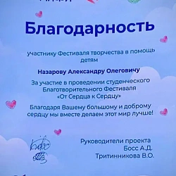 Участие Студенческого научного общества Института кибербезопасности и цифровых технологий РТУ МИРЭА в благотворительном студенческом фестивале «От сердца к сердцу» отмечено благодарственным письмом организаторов