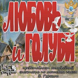 Спектакль «Любовь и голуби»