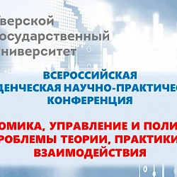 Студенты Института технологий управления университета  успешно выступили на Всероссийской  конференции в Тверском государственном университете