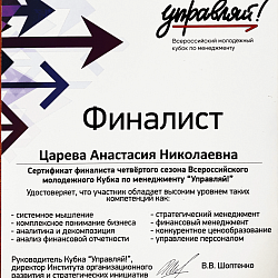 Студентка Института технологий управления стала финалисткой Всероссийского молодёжного кубка по менеджменту «Управляй!»
