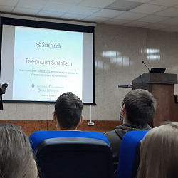 В Институте кибербезопасности и цифровых технологий прошёл семинар, посвящённый системе «SimInTech»