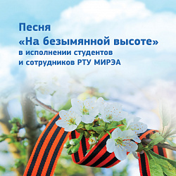 В честь Дня Победы студенты и сотрудники РТУ МИРЭА исполнили песню «На безымянной высоте»