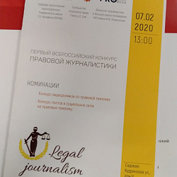 Студенты ИЭП приняли участие во Всероссийском студенческом конкурсе правовой журналистики
