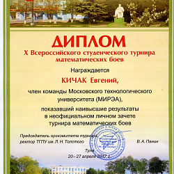 Команда университета стала победителем Х Всероссийского студенческого Турнира математических боёв