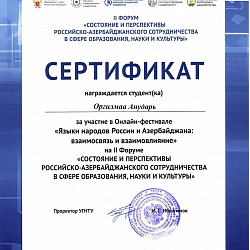 Студенты Института международного образования стали призёрами II Форума «Состояние и перспективы Российско-Азербайджанского сотрудничества в сфере образования, науки и культуры»