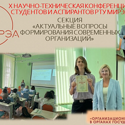 В Институте технологий управления подведены итоги секции X конференции студентов и аспирантов РТУ МИРЭА