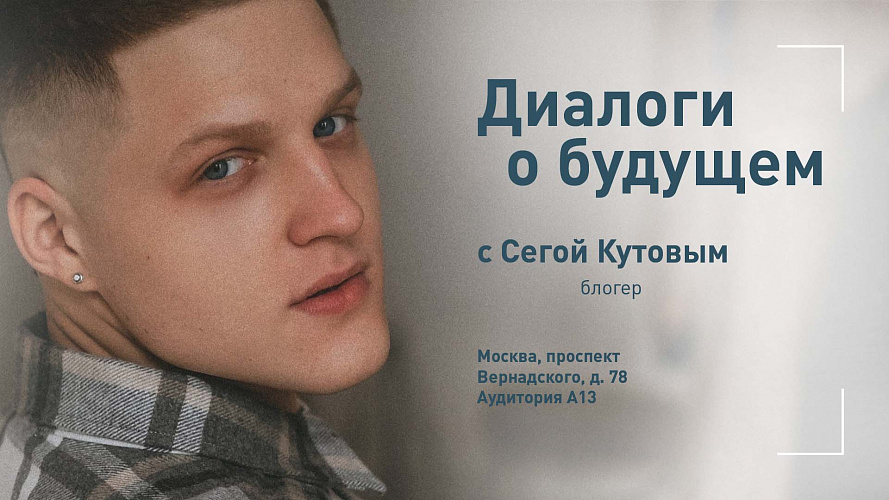 Диалоги о будущем