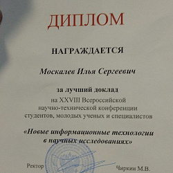 Дипломом за лучший доклад на XXVIII Всероссийской научно-технической конференции «Новые информационные технологии в научных исследованиях» награждён студент ИКБ РТУ МИРЭА