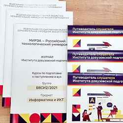 В РТУ МИРЭА стартовали курсы довузовской подготовки и анонсирован новый набор