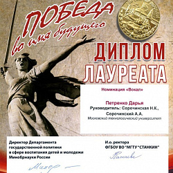 Творческие коллективы университета стали лауреатами конкурса военно-патриотических программ вузов Москвы и Московской области «Победа во имя будущего»